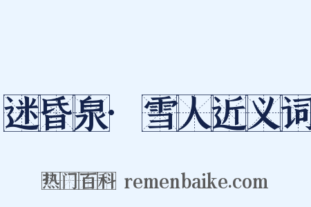 迷昏泉·雪人近义词是什么意思的图片